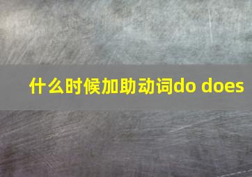 什么时候加助动词do does